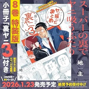 特装版3冊付き！スーパーの裏でヤニ吸うふたり全巻セット スーパーの裏でヤニ吸うふたり(3)特装版 小冊子「裏ヤニ」付き